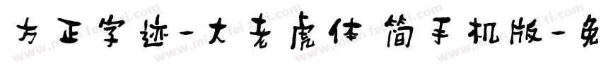 方正字迹-大老虎体 简手机版字体转换